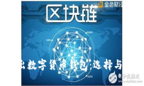 2019新出数字货币钱包：选择与使用指南