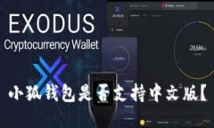 小狐钱包是否支持中文版？