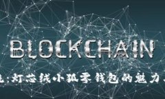 时尚潮流：灯芯绒小狐零钱包的魅力与实用性