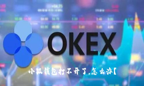 小狐钱包打不开了，怎么办？