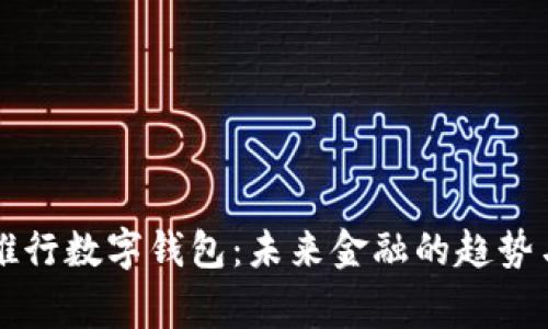 国家推行数字钱包：未来金融的趋势与挑战