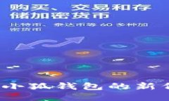 如何查询小狐钱包的新代币地址？