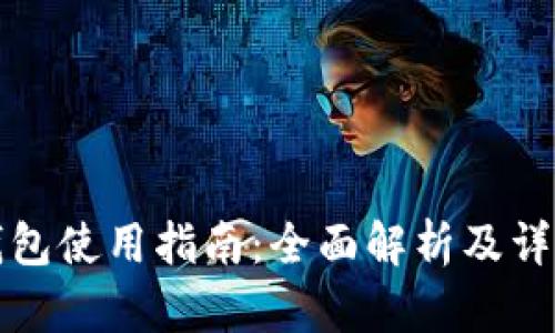 小狐钱包使用指南：全面解析及详细教程