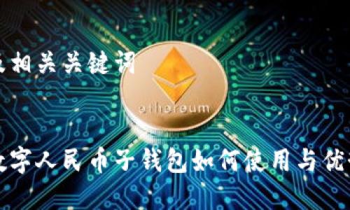 思考及相关关键词


农行数字人民币子钱包如何使用与优势分析