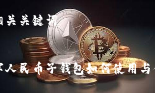 思考及相关关键词


农行数字人民币子钱包如何使用与优势分析