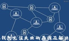 小狐钱包充值失败的原因及解决方法