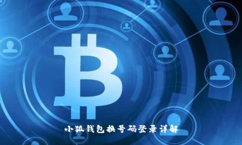 小狐钱包换号码登录详解