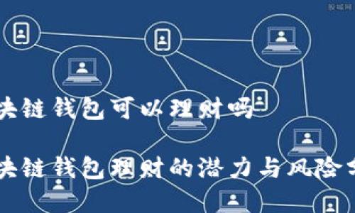 区块链钱包可以理财吗

区块链钱包理财的潜力与风险分析