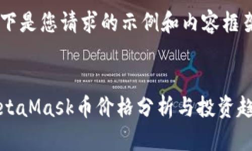 以下是您请求的示例和内容框架：


MetaMask币价格分析与投资趋势