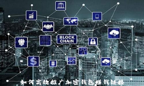 
如何高效推广加密钱包赚钱链接