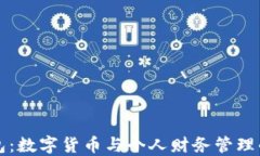 小狐钱包：数字货币与个人财务管理的转折点