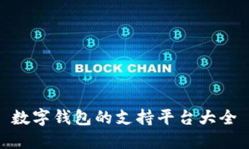 数字钱包的支持平台大全