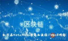 如何在MetaMask中添加波场（Tron）网络