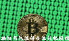 区块链钱包注册全流程视