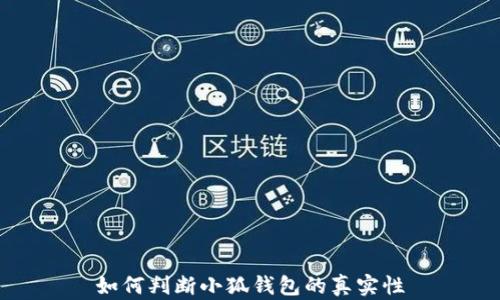 
如何判断小狐钱包的真实性