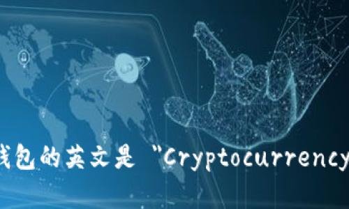加密货币钱包的英文是 