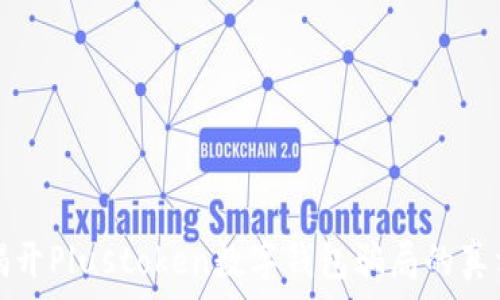   
揭开Plustoken数字钱包骗局的真相