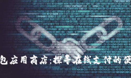 数字钱包应用商店：探寻在线支付的便捷之道