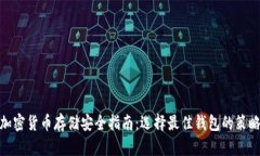 加密货币存储安全指南：