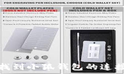  
如何找到小狐钱包的连接地址