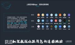  如何找到小狐钱包的连接