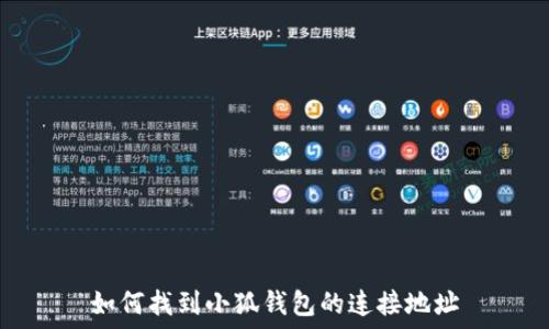  
如何找到小狐钱包的连接地址