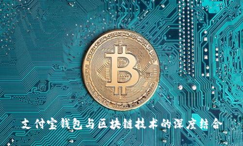 支付宝钱包与区块链技术的深度结合
