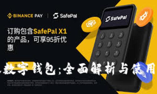 蚂蚁数字钱包：全面解析与使用指南