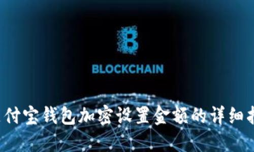  支付宝钱包加密设置金额的详细指南