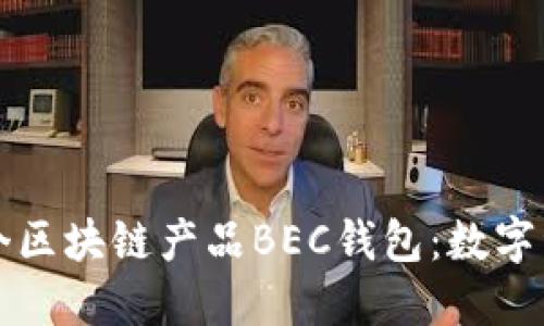 美图推出首个区块链产品BEC钱包：数字资产的新选择