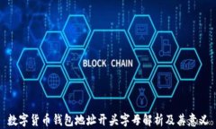 数字货币钱包地址开头字