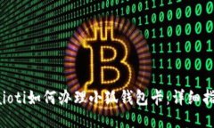 baioti如何办理小狐钱包卡：详细指南