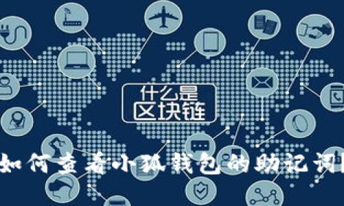 如何查看小狐钱包的助记词？