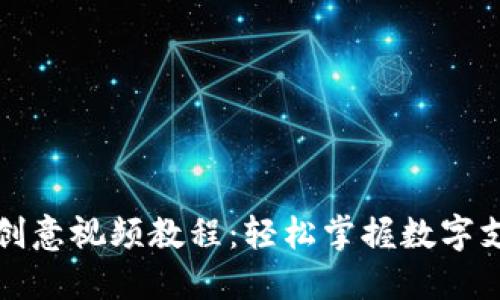 数字钱包创意视频教程：轻松掌握数字支付的未来