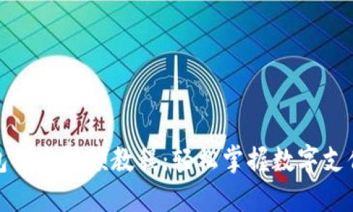 数字钱包创意视频教程：轻松掌握数字支付的未来