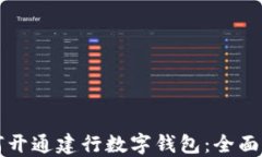 如何开通建行数字钱包：
