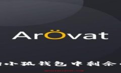 如何查询小狐钱包中剩余