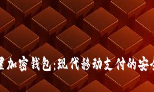 三星内置加密钱包：现代移动支付的安全新选择