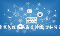 : 解析加密钱包投资骗局案