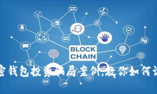 : 解析加密钱包投资骗局案例，教你如何识别与防范