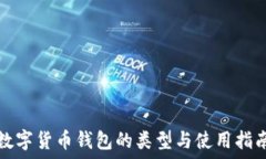   数字货币钱包的类型与使