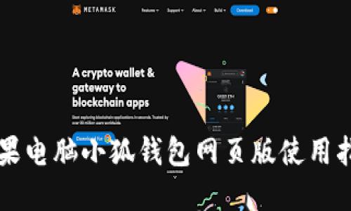 苹果电脑小狐钱包网页版使用指南