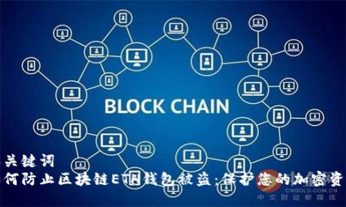 和关键词  
如何防止区块链ETH钱包被盗：保护您的加密资产