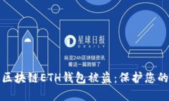 和关键词  如何防止区块链