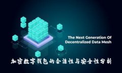 加密数字钱包的合法性与