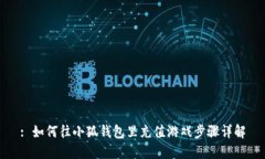 : 如何往小狐钱包里充值游