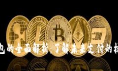 数字钱包的全面解析：了