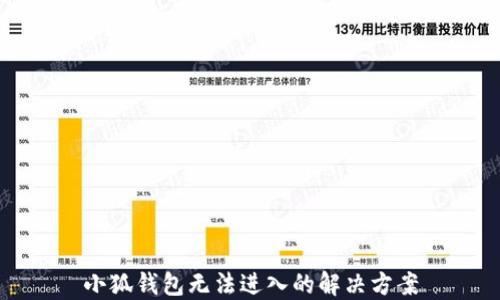 
小狐钱包无法进入的解决方案