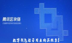 数字钱包能否用来购买股