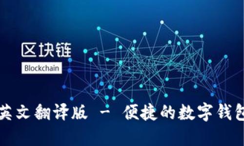 小狐钱包英文翻译版 - 便捷的数字钱包使用指南